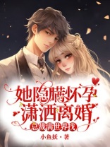 她隐瞒怀孕潇洒离婚,总裁满世界找免费阅读
