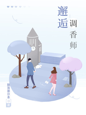 调香师皮肤
