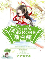 快穿:反派boss有点萌