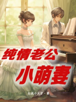纯情总裁萌宠妻