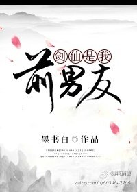剑仙是我前男友 番外