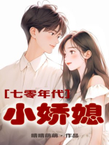 七零年代小娇媳 全文