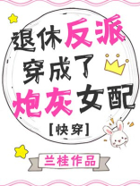 退休反派穿成炮灰女配[快穿] 兰桂