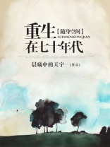 随身空间重生在七十年代下载