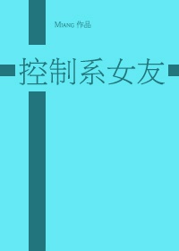 黑篮 控制系女友