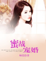 蜜战宠婚