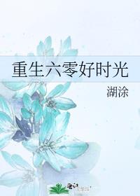 重生六零好时光百度网盘