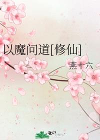 以魔问道讲的什么