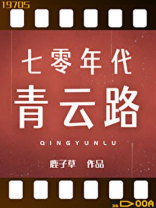 七零年代青云路 鹿子草