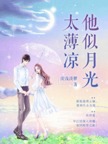 他似月光撩人心免费阅读