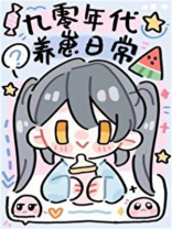 九零年代养崽日常免费阅读