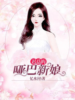 总裁的哑巴新娘庄颖