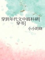穿到年代文中搞科研[穿书]格格党