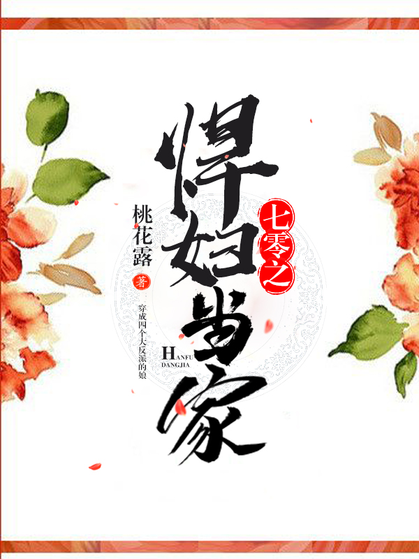 七零之悍妇当家 桃花露 小说百度云