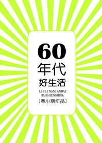 六零年代好生活沈美华 百度云