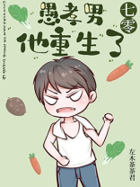 愚孝男他重生了[七零]百度网盘网址