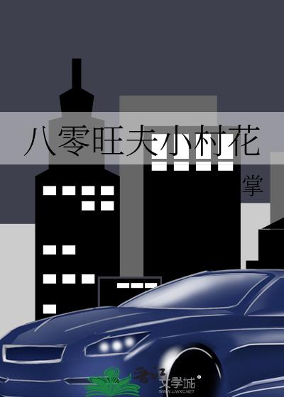 八零旺夫小村花 作者:化雪掌