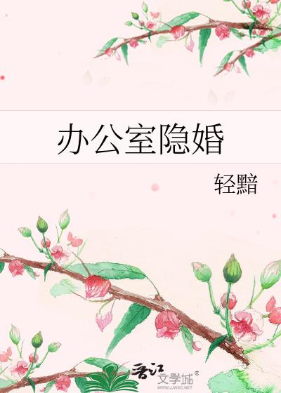 办公室隐婚在哪个阅读软件可以看