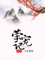 荣宠记下载