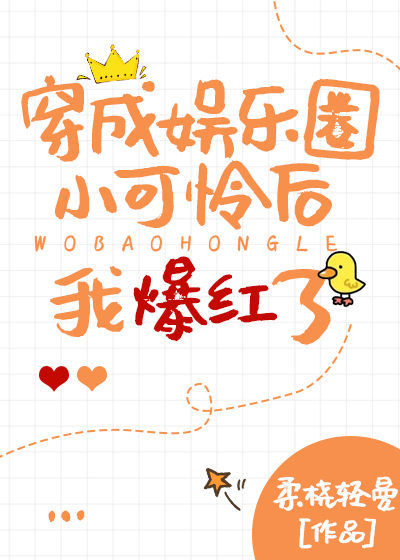 穿成娱乐圈小可怜后我爆红了txt