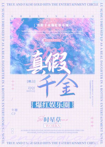 真假千金爆红娱乐圈全文阅读