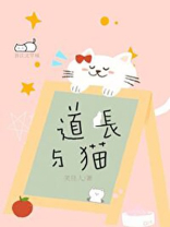 道长与猫TXT百度云下载