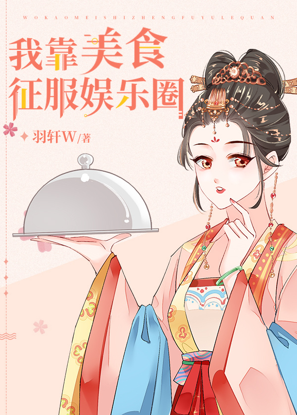 我靠美食征服娱乐圈by梦若浮生
