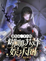 重生18线后她制霸娱乐圈