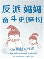 穿书反派妈妈励志记