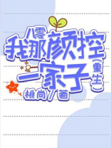 八零我那颜控一家子免费阅读