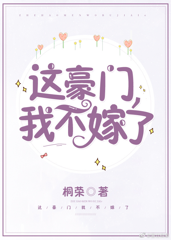 这豪门我不嫁了小说全文免费阅读晋江