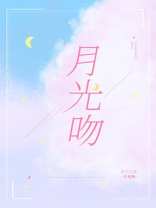 月光吻小说全文免费阅读
