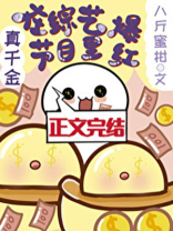 真千金在综艺节目里爆红网盘