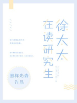 徐太太在读研究生全文免费阅读