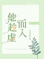 他趁虚而入似水夏夜免费阅读