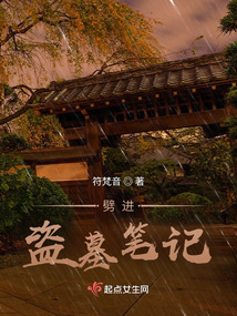 北派盗墓笔记主角