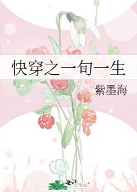 快穿之一旬一生免费阅读