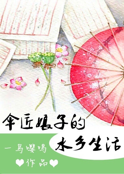 伞匠娘子的水乡生活完整版