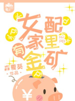 女配家里有金矿晋江
