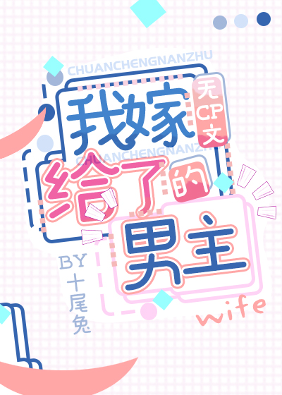 我嫁给了无cp文男主[穿书] 小说