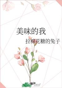 美味的我拉棉花糖