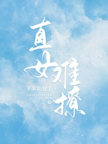 直女难撩小说免费阅读笔趣阁