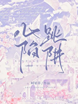 心跳陷阱小说全文免费阅读无弹窗