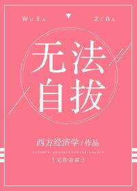 无法自拔小说免费阅读