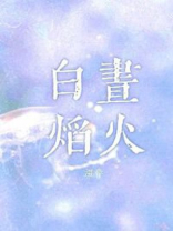 白昼焰火商焰姜云晚