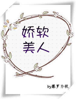 娇软美人[重生] 藤萝为枝百度云