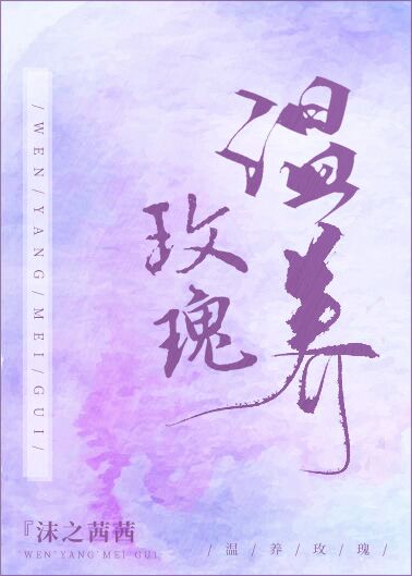 温养玫瑰小说全文免费阅读