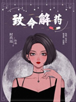致命解药测试服手游下载