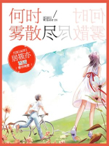 何时雾散尽TXT