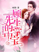 蜜爱婚宠:顾先生的心尖萌妻